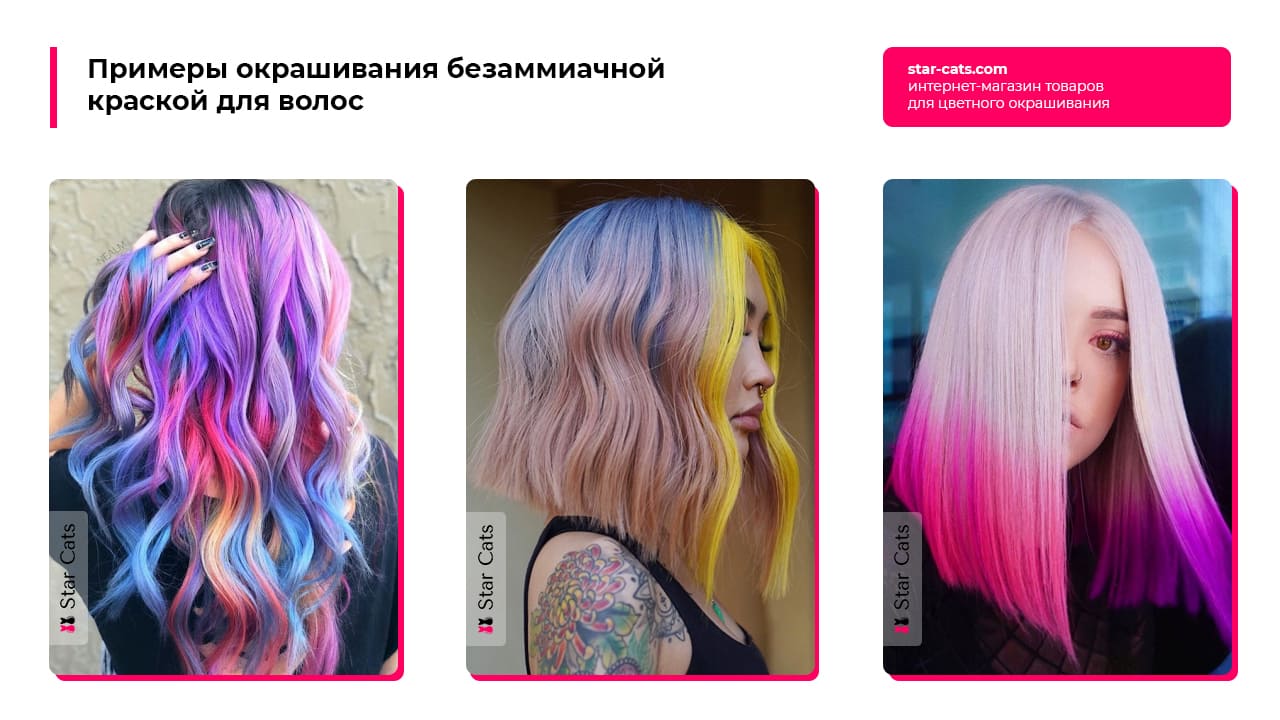 примеры окрашивания безаммиачными красками для волос