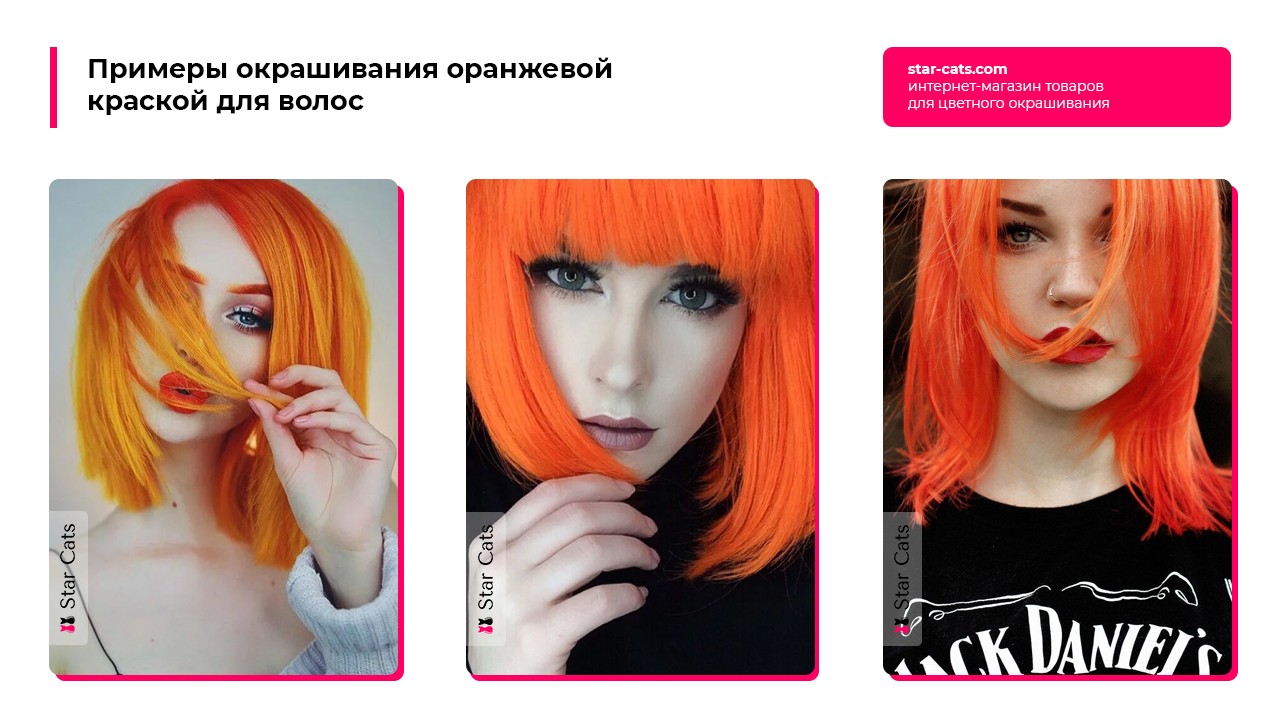 Оранжевая краска для волос